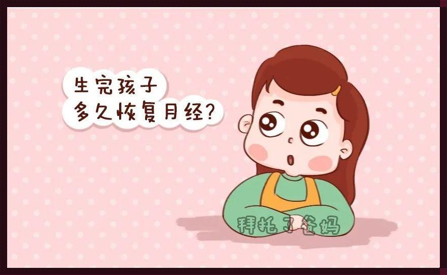 产后来月经早好还是晚好？探讨其中的奥秘