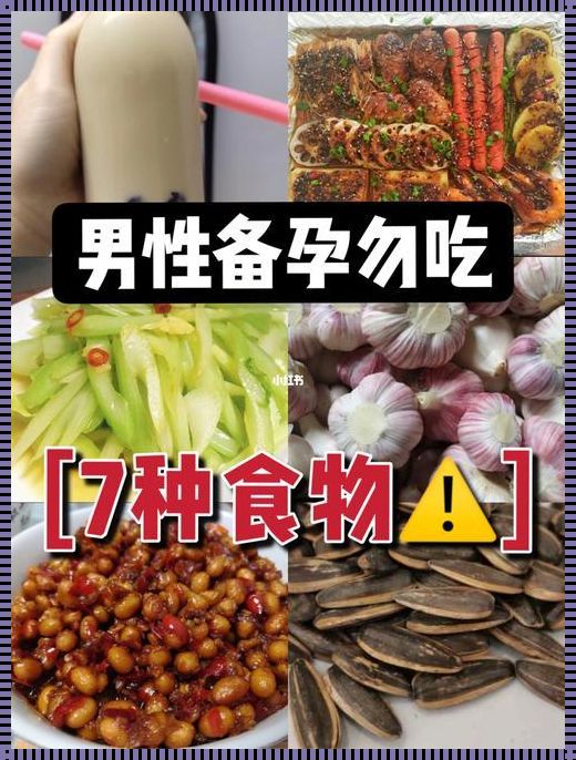 男性备孕禁忌食物：这些食物可能会影响你的生育能力！