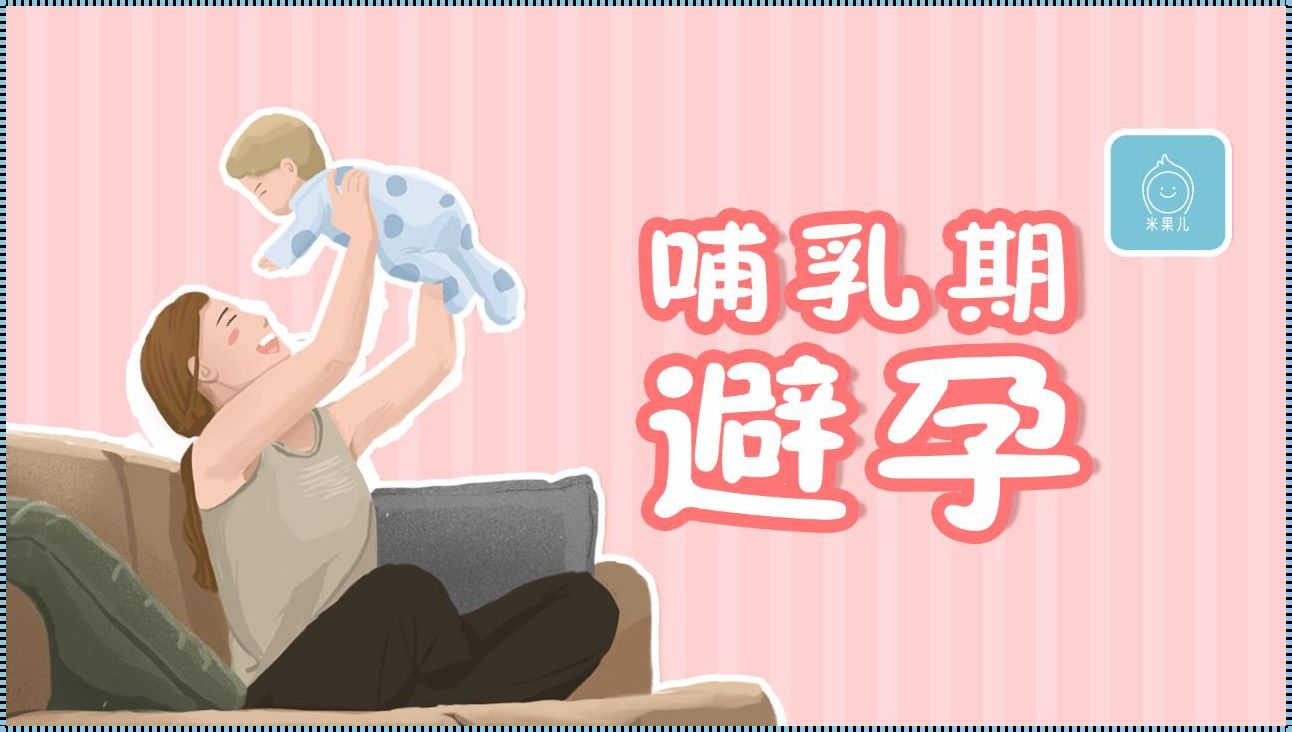 母乳喂养会抑制排卵吗？