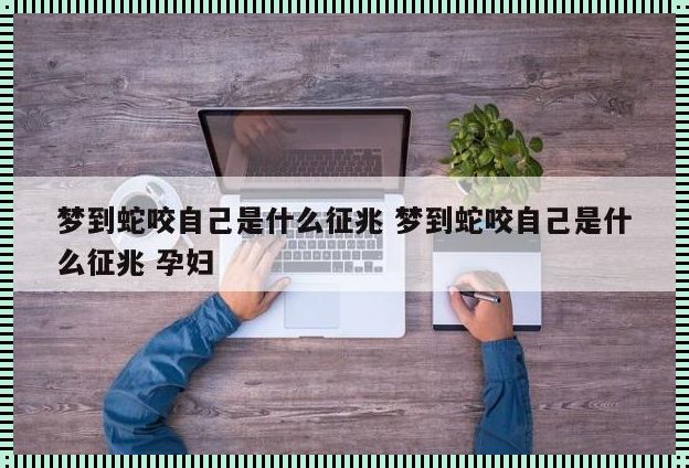 孕期梦境：被蛇咬的寓意与反思