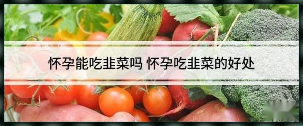 怀孕了韭菜可以吃不？揭秘孕期饮食的真相