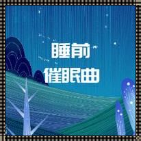 失眠催眠曲一听入睡：探寻音频服务的魔力